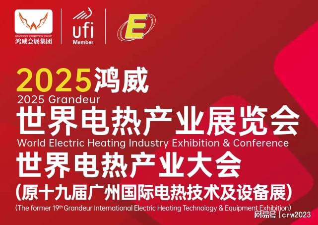 电热展会-广州电热展会-第19届技术尊龙凯时ag旗舰厅网站2025世界(图1)